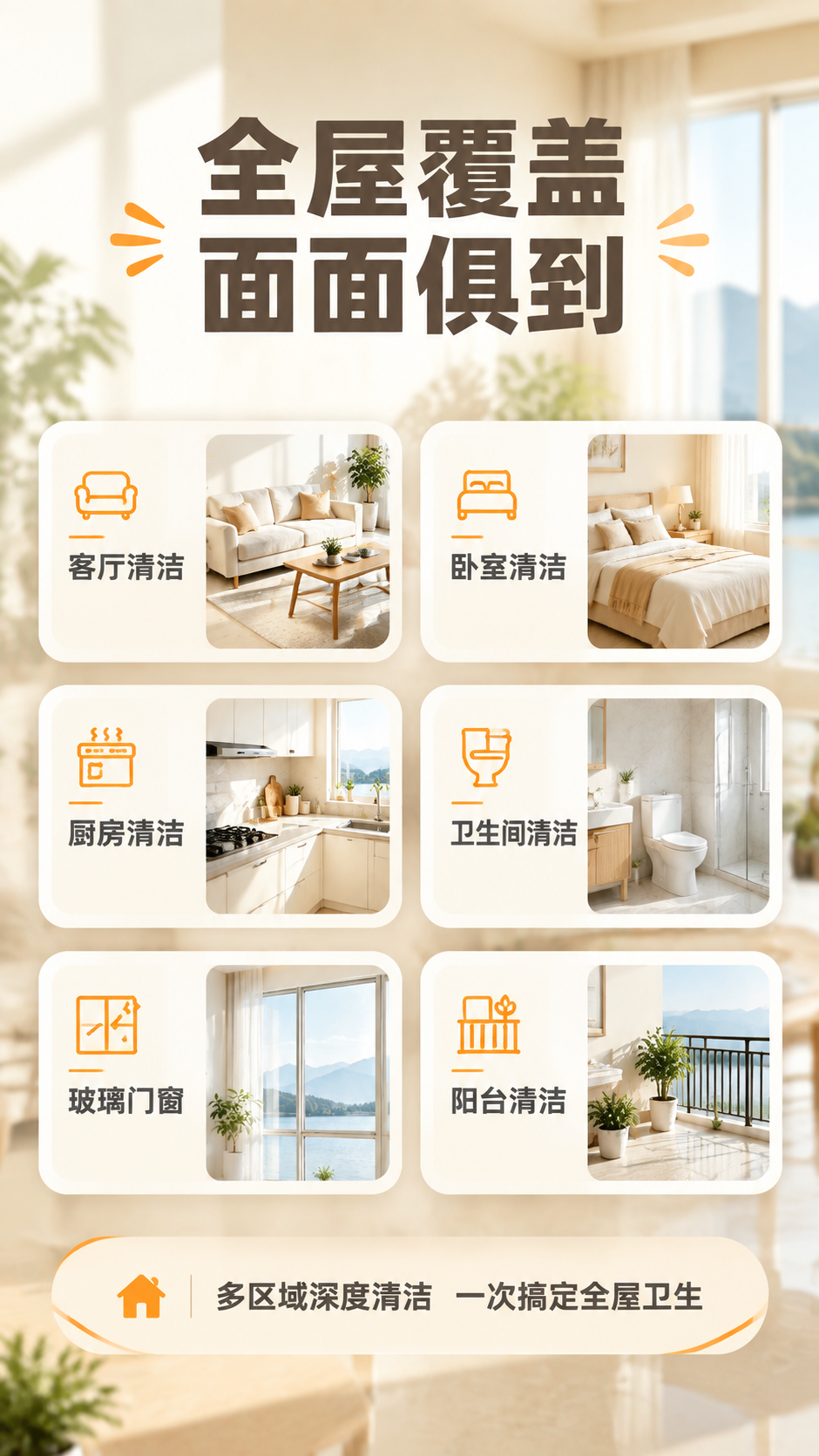 [商品] 全屋深度清洁上门服务；使用【图1】中明亮客厅场景作为… - 图片创意预览