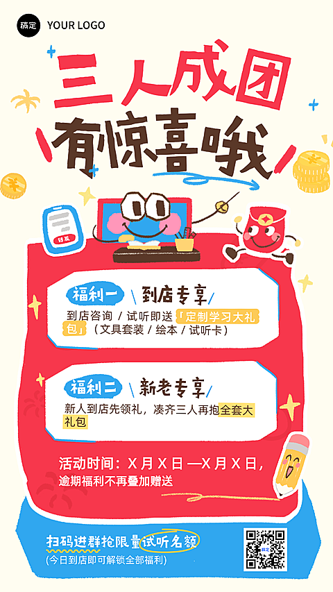 教育培训三人多人成团福利活动拙气卡通感课程宣传海报