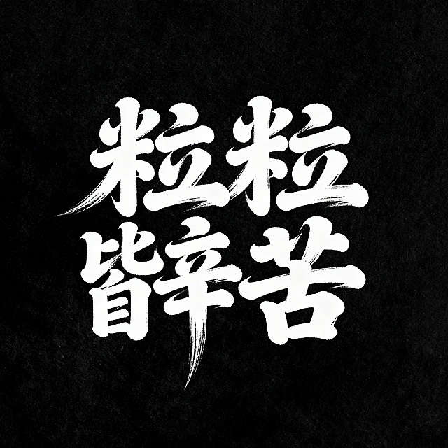 黑底白字，用白色秀丽笔手写"粒粒皆辛苦"笔画粗细对比强烈，起笔粗重收笔细尖，飞白，文字居中紧凑，排列突出，字体动感，上紧下松