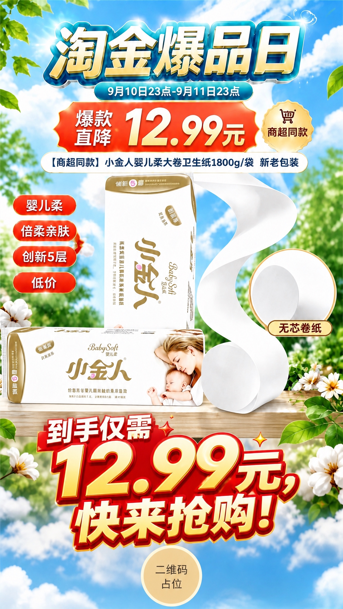 基于上传的卫生纸促销海报进行修改重绘，保留上半部分版式骨架与清… - 图片创意预览