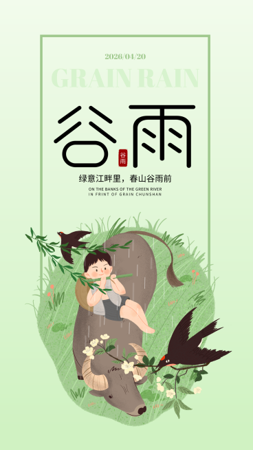 谷雨清新感插画风节气祝福竖版海报预览效果