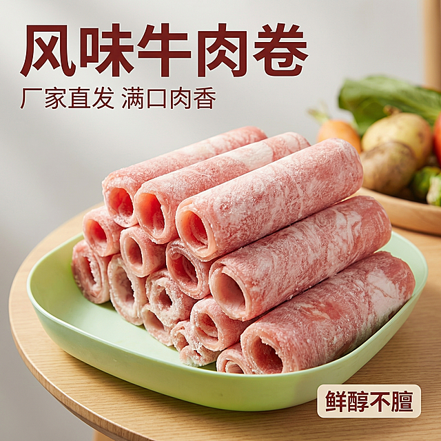 [主图 1] 风味牛肉卷食欲感首图
[氛围/风格] 生鲜美食风格，自然暖阳逆光，突出新鲜食材的通透色泽和食欲感，真实诱人。
[画面元素] 原风味牛肉卷产品保留原有形态和纹理，放置在干净清新的绿色餐盘上，餐盘摆放在简约原木餐桌之上，背景虚化，点缀淡淡的生鲜氛围。牛肉卷纹理保留原图细节，整体画面干净饱满，主体完整居中，无边框大图满铺。
[配色色系] 主色调：牛肉粉红色，浅绿餐盘；辅助色：原木餐桌浅棕，背景浅灰调。
[视角构图] 平视俯视结合，景深适中，主体居中突出，主体完整不切割。
[文字版式] 主标题 "风味牛肉卷" 字体粗体无衬线，暗红色大字放在画面左上角；副标题 "厂家直发 满口肉香" 字体小一半，放在主标题下方，浅灰色；右下角小标签 "鲜醇不膻" 暗红色字体配浅底。文字均放置在留白处，不遮挡主体，深底浅字对比清晰，排版简洁高级。
[比例分辨率] 1:1 比例，2k 分辨率。保持产品外观和原图完全一致，仅优化背景和排版。