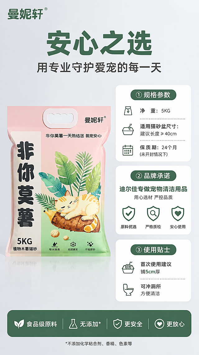 [第8屏] 规格与信任保障屏-产品参数+品牌背书。本屏使用【图1】包装正面+【图4】品牌Logo图作为参考. [氛围/风格] 专业可信风, 浅灰蓝渐变底；[元素布局] 左侧为包装袋标准照（清晰展示5KG、植物木薯猫砂等信息）；右侧为三模块信息卡：①规格参数（净重5KG、适用猫砂盆尺寸、保质期）；②品牌承诺（“迪尔佳专做宠物清洁用品”+质检图标）；③使用贴士（“首次使用建议铺5cm厚”“可冲厕所”）；底部横条标注“食品级原料 无添加 更安全”；[光影质感] 均匀影棚光，无强烈阴影，确保文字与图标清晰；[配色色系] 底色 #F0F5FA；主色墨绿（品牌）+深灰（参数）；[视角构图] 左图右文二分法; [文字版式] 主标题“安心之选”，各模块标题加粗，正文简洁；所有参数真实可查，禁用绝对化用语；[比例分辨率] 9:16, 4K；[负向提示词] 虚构参数、权威认证图、二维码、水印、文字错乱、产品图模糊。