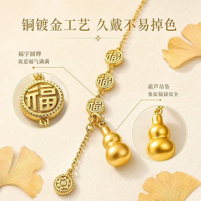 [主图-2] 核心亮点，材质工艺与设计寓意展示，突出铜镀金质感与国风福字葫芦设计。
[统一基调] 整体风格精致国风高级质感，背景主色奶油白搭配香槟金点缀，标题字色深金色，辅助字色暖棕色，强调色哑光金，字体为纤细优雅的国风宋体，字号层级分明，卡片与边框采用细金线极简样式，无厚重色块。
[画面] 项链斜向摆放，主体占比约70%，重点展示福字圆牌与葫芦吊坠的细节特写。左侧放大展示福字圆牌的雕刻纹理，右侧放大展示葫芦吊坠的圆润造型与金属光泽。背景为浅米色哑光质感，散落几片干枯银杏叶作为国风装饰元素。用细金线引出标注，分别指向福字牌与葫芦。
[光影质感] 商业珠宝微距摄影质感，柔光均匀打亮金属表面，福字雕刻纹路清晰有立体感，葫芦曲面呈现自然的高光过渡，金属边缘锐利干净，无指纹灰尘划痕。
[配色] 奶油白背景 香槟金金属 暖棕文字 浅银杏黄点缀。
[文字版式] 上方主标题「铜镀金工艺 久戴不易掉色」深金色大号宋体，左侧标注「福字圆牌 寓意福气满满」暖棕色小号宋体，右侧标注「葫芦吊坠 象征福禄双全」暖棕色小号宋体。文字均放在空白区域不遮挡产品主体。
[输出要求] 1:1正方形比例，2K分辨率，文字清晰，产品微距细节锐利，金属质感真实，无变形错字模糊水印平台Logo。