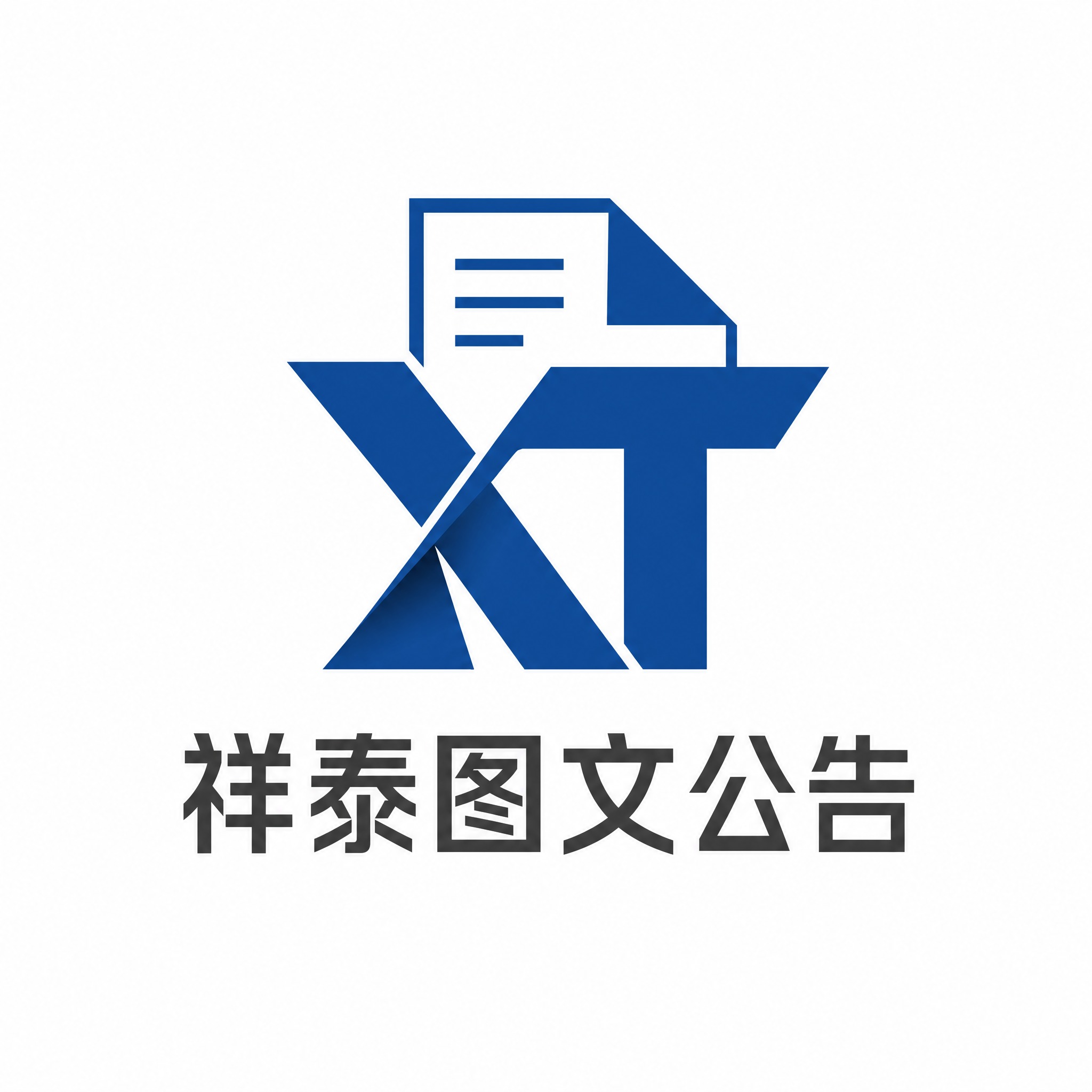为品牌「祥泰图文公告」设计一个极简现代风格的图文组合Logo，… - 图片创意预览