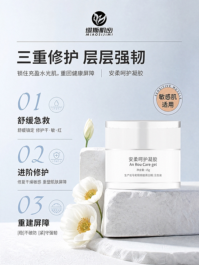 [商品] 使用【图1】【图2】中的缪斯肌密安柔呵护凝胶，白色圆柱形罐装；保留瓶身文字、Logo及包装结构不变。
[画面] 页面目标：三大核心功效编号式呈现。构图：产品居中偏右，占画面约40%，放置在白色石材高低台面上；左侧竖向排列3个编号功效模块，编号01/02/03用大号雾霾蓝数字；白色花卉点缀在产品左侧石材缝隙中。阅读动线：顶部标题 → 左侧编号功效自上而下 → 中部产品。前中后景：前景石材台面、中景产品+花卉+功效文字、后景浅灰蓝渐变。
[视觉] 套系策略：风格=极简高级感商业摄影，干净通透；标题字=现代无衬线粗体（思源黑体 Heavy）；正文字=简洁无衬线体（思源黑体 Regular）；主色=浅灰蓝（#E8EDF2）；背景延展=基于浅灰蓝做深浅渐变、同色系石材/石膏质感层次；强调色=雾霾蓝（#A8C0D4），仅用于小面积编号、图标、引线和标签；标题色=深炭灰（#2C2C2C）；正文色=中灰（#666666）；组件=细线分割线、圆形标签、圆角浅底信息卡；光影=左前侧柔和自然光，产品底部有自然接触阴影。
[文字] 顶部主标题'三重修护 层层强韧'；左侧竖向排列3组：01 舒缓急救（副标题：舒缓镇定 修护干·敏·红）、02 进阶修护（副标题：修复干燥敏感 重塑肌肤屏障）、03 重建屏障（副标题：[稳]不破防 [紧]守强韧）；编号用大号雾霾蓝字体，标题深炭灰，副标题中灰。产品右上方圆形标签'敏感肌适用'。文字均为横排，不遮挡产品主体。
[规格] 图片比例3:4竖版，4K分辨率，负向提示：避免变形、错字、文字过小、产品颜色改变、包装文字错乱、医疗功效表述、极限词。