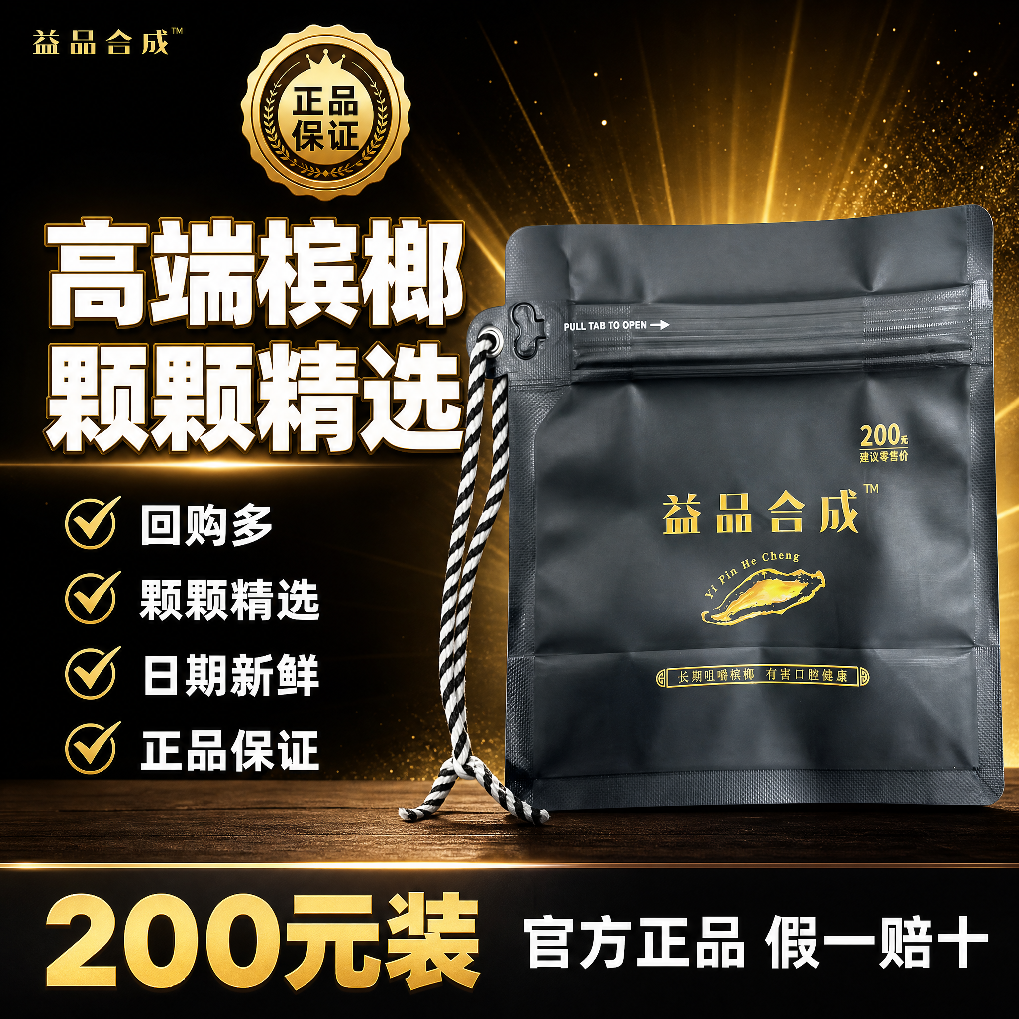 [单张主图] 益品合成槟榔200元装，拼多多爆款促销感主图，1… - 图片创意预览