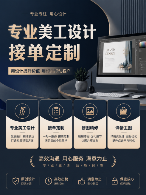 美工接单宣传海报，画面突出"专业美工设计，接单定制，修图精修，详情主图"宣传文字，设计风格简约商务，高级配色预览效果