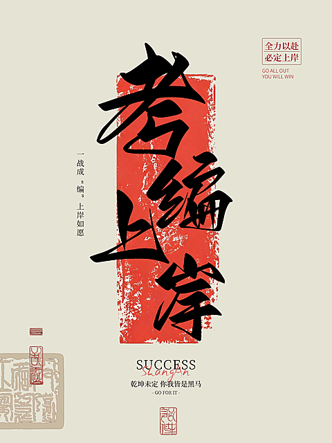 教培考公小红书大字报封面海报