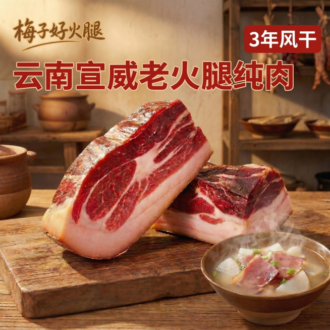 真实实拍风格的云南宣威老火腿纯肉切块居中放在原木砧板上，肉质油亮红润光泽感拉满，脂肪部分半透明泛着油脂光，暖金色侧光打在肉上凸显油润质感，背景是真实农家厨房，旁边放着热气腾腾的火腿汤，画面真实有食欲。预览效果
