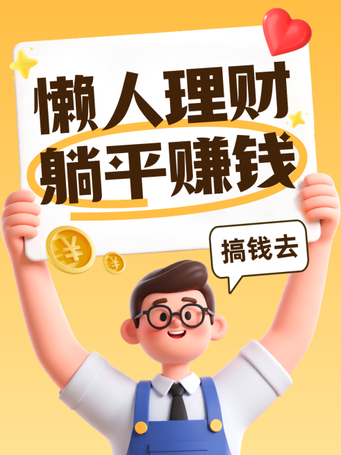 人理财躺平赚钱金币爱心3D卡通搞钱金融理财小红书封面预览效果