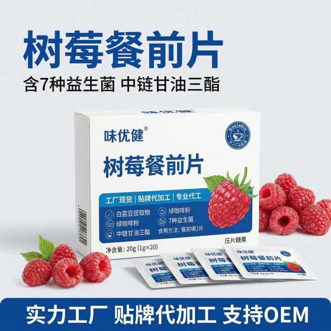 [主图 1] 树莓餐前片产品首图，突出源头工厂实力感
[氛围/风格] 专业商务B端风格，干净清爽，突出实力工厂贴牌代加工的源头感
[画面元素] 树莓餐前片包装盒居中放置，独立小包装排列在包装盒前方，新预览效果