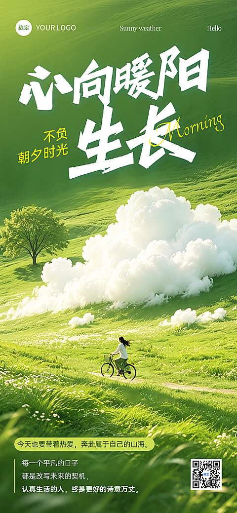 早安日签正能量语录唯美感实景风手机海报