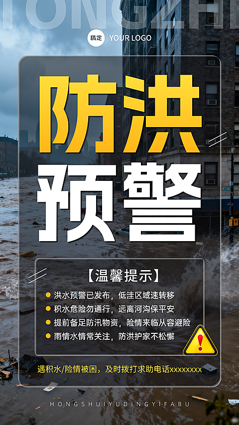 台风暴雨防洪防汛预警通知告示实景海报