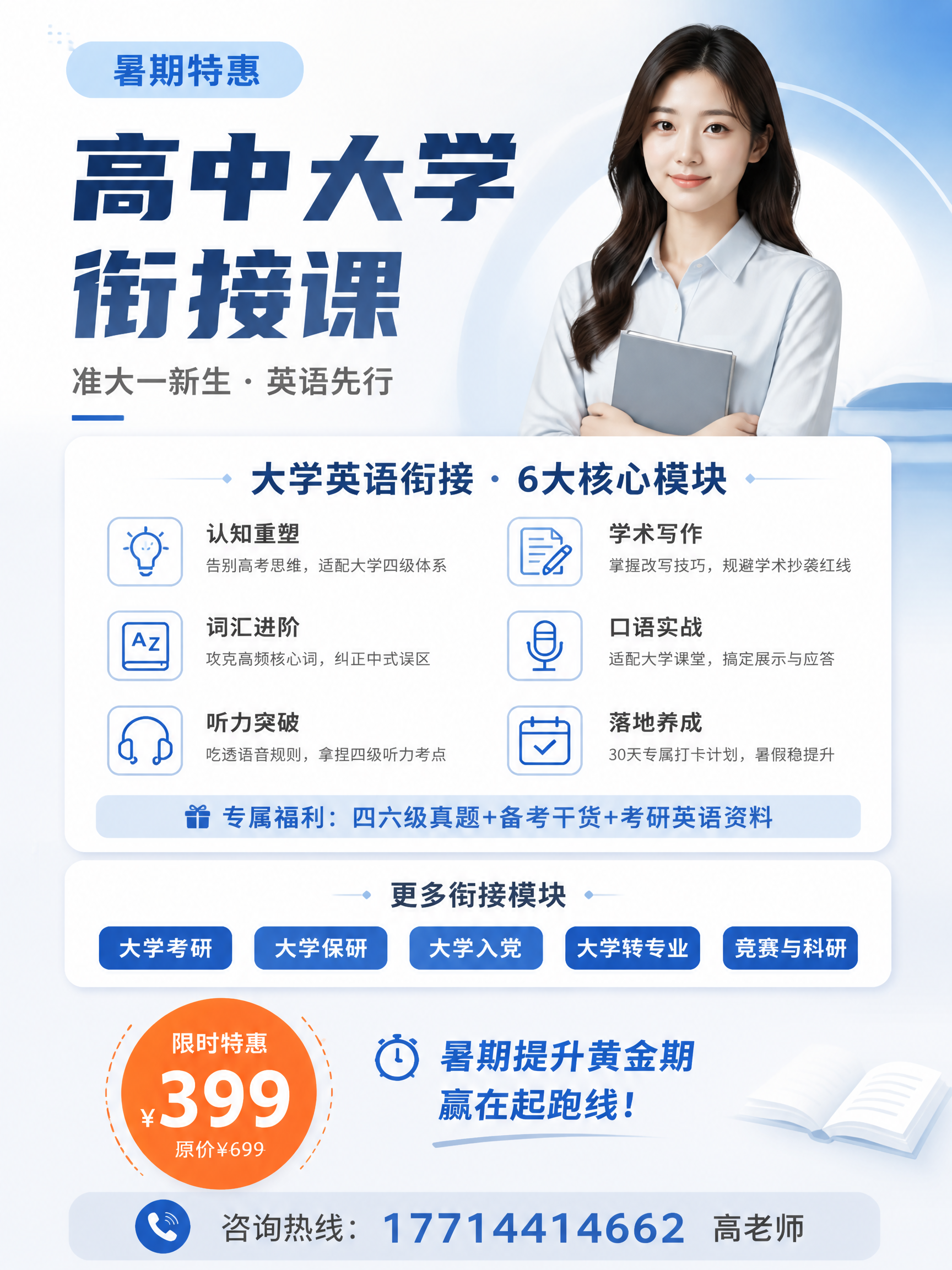参考图的内容信息和版式骨架，生成一张高中大学衔接课招生宣传海报… - 图片创意预览
