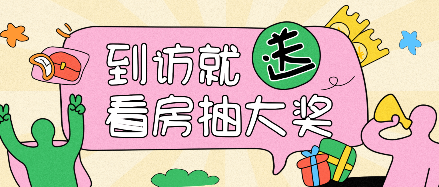 趣味感插画地产激励活动到访看房有礼公众号首图预览效果