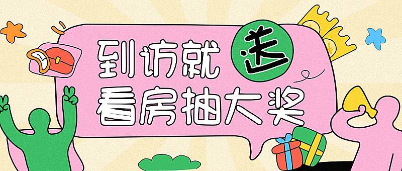 趣味感插画地产激励活动到访看房有礼公众号首图