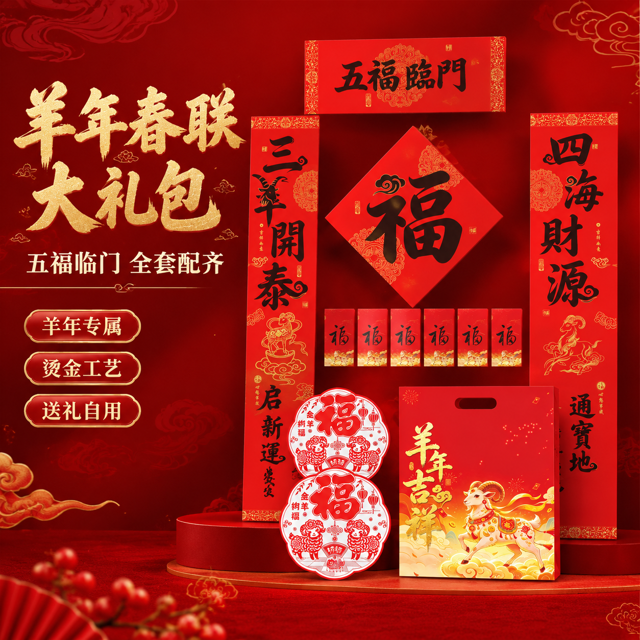 [主图-1] 羊年春联大礼包全家福展示主图，突出全套配齐的丰富… - 图片创意预览