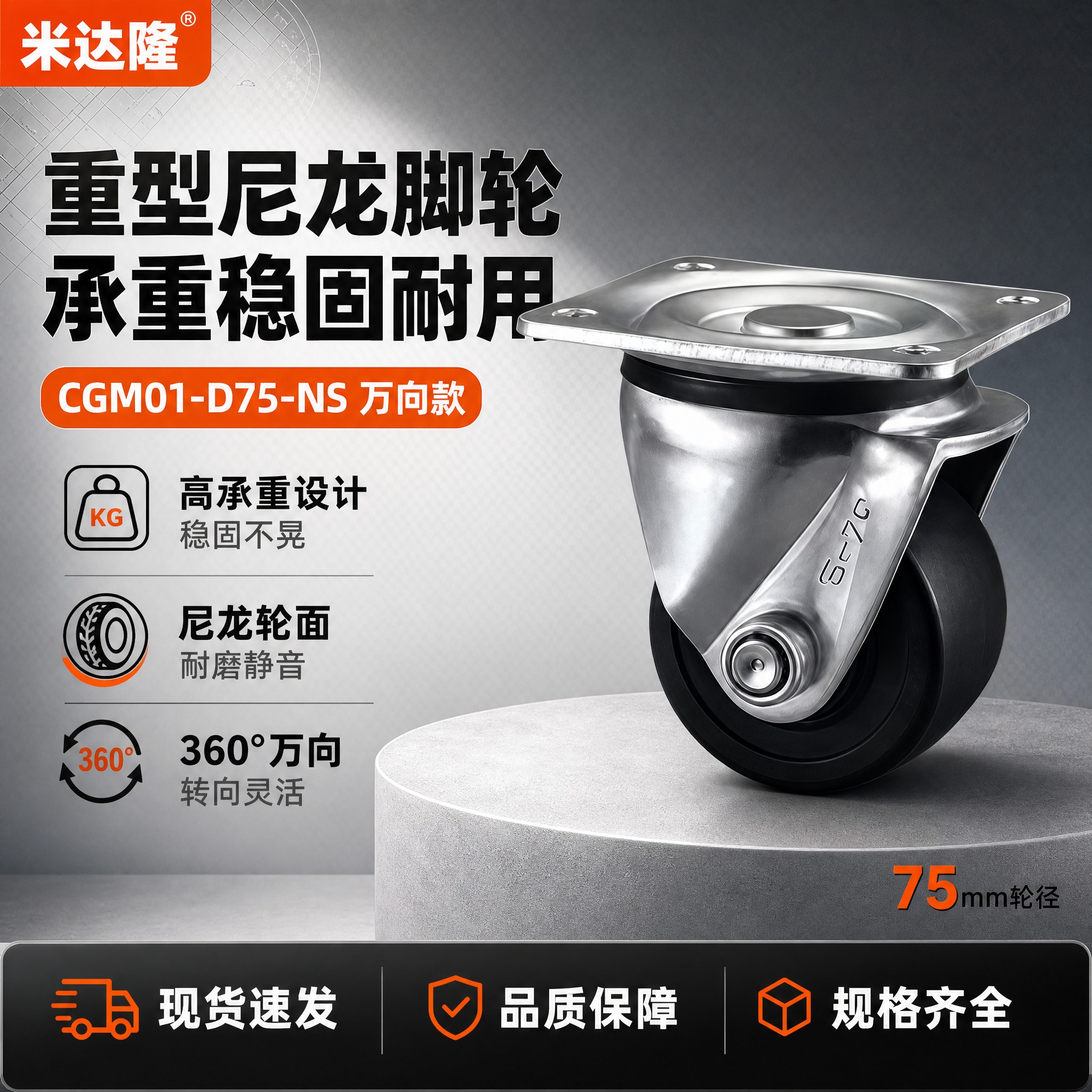[单张主图] 米达隆重型尼龙脚轮 CGM01-D75-NS，爆… - 图片创意预览