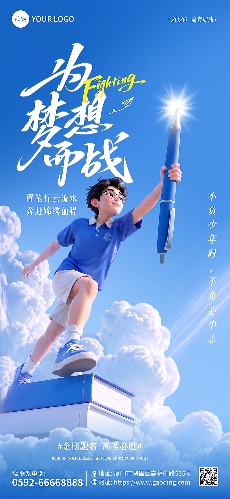 高考祝福高考必胜动漫风通用全屏竖版海报