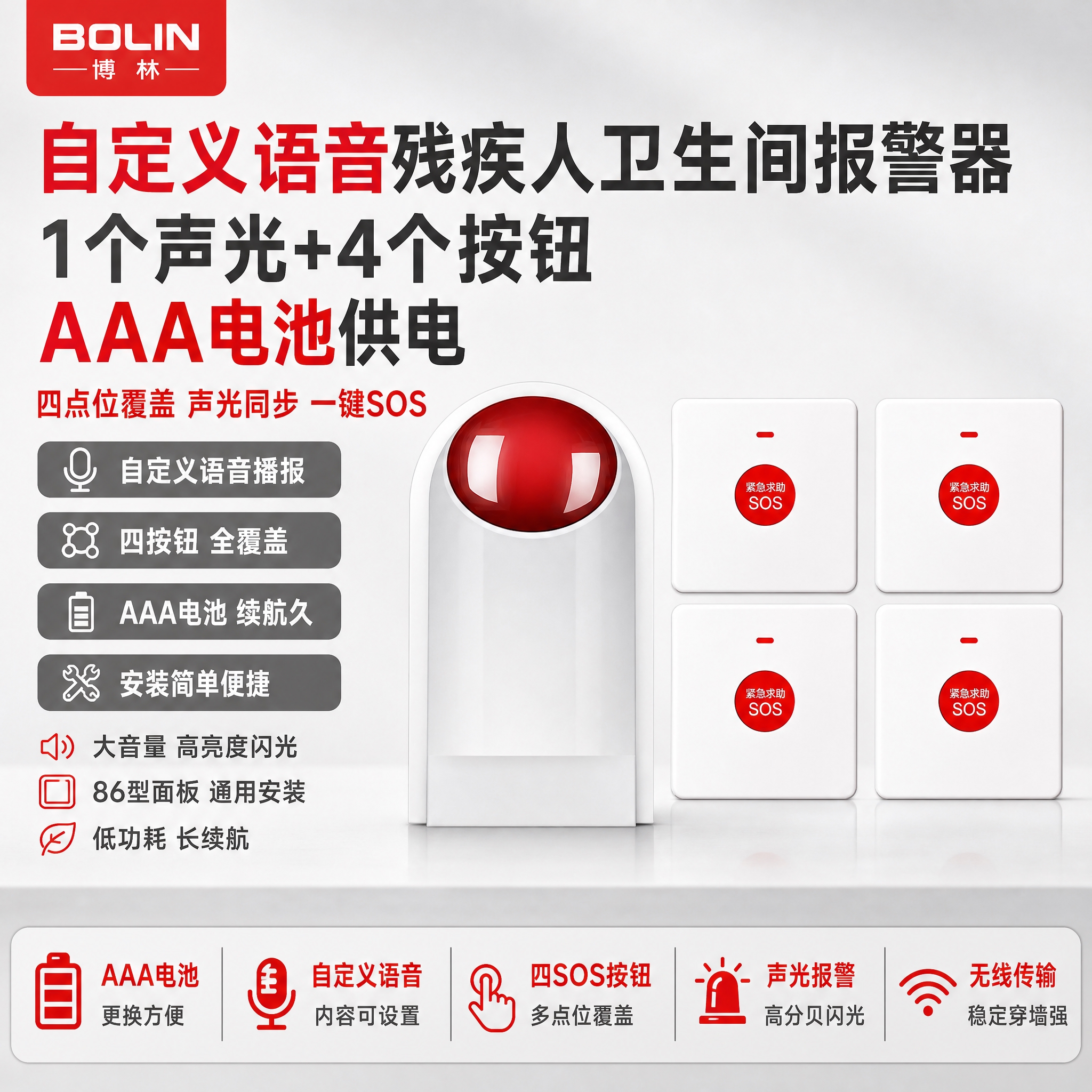 [单张主图] 自定义语音残疾人卫生间无线报警器【AAA电池供电… - 图片创意预览