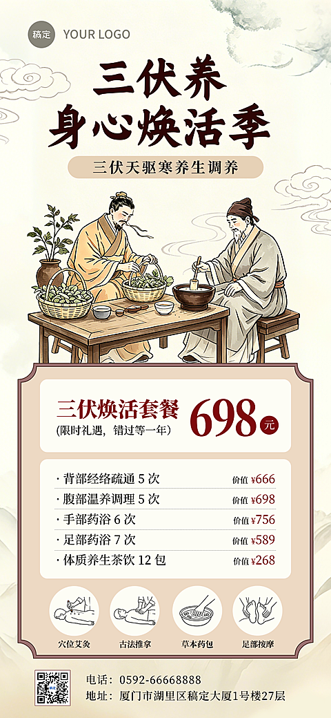 三伏天养生套餐促销传统国风全屏竖版海报