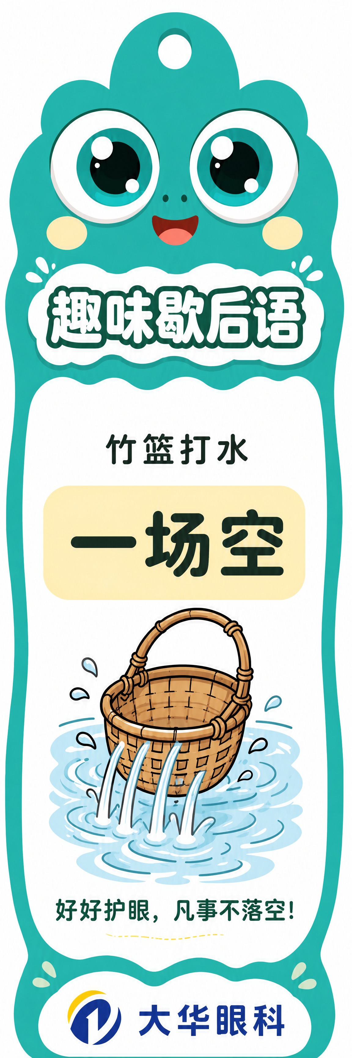 根据参考图1的正面护眼小贴士书签风格，生成一张反面的歇后语书签… - 图片创意预览