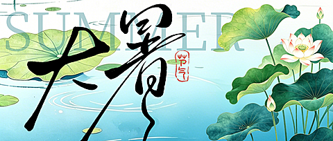 大暑节气问候祝福清新中式感公众号首图