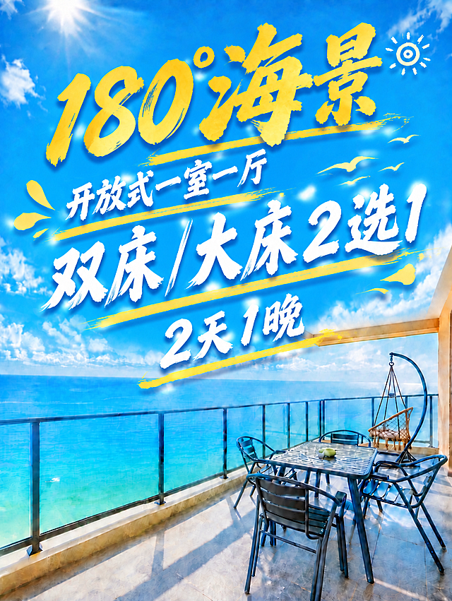重新调整文字排版，参考第一张日落图的文字布局：第一行"180°海景"金黄色大字最大最醒目；第二行上方是较小的"开放式一室一厅"白色毛笔书法，下方是更大更突出的"双床/大床2选1"白色毛笔书法，两行错落排列，中间有黄色装饰线；第三行"2天1晚"白色毛笔书法。整体文字风格、大小比例、装饰元素（小鸟、黄色线条）都和参考图保持一致。背景蓝天海景阳台画面保持不变。