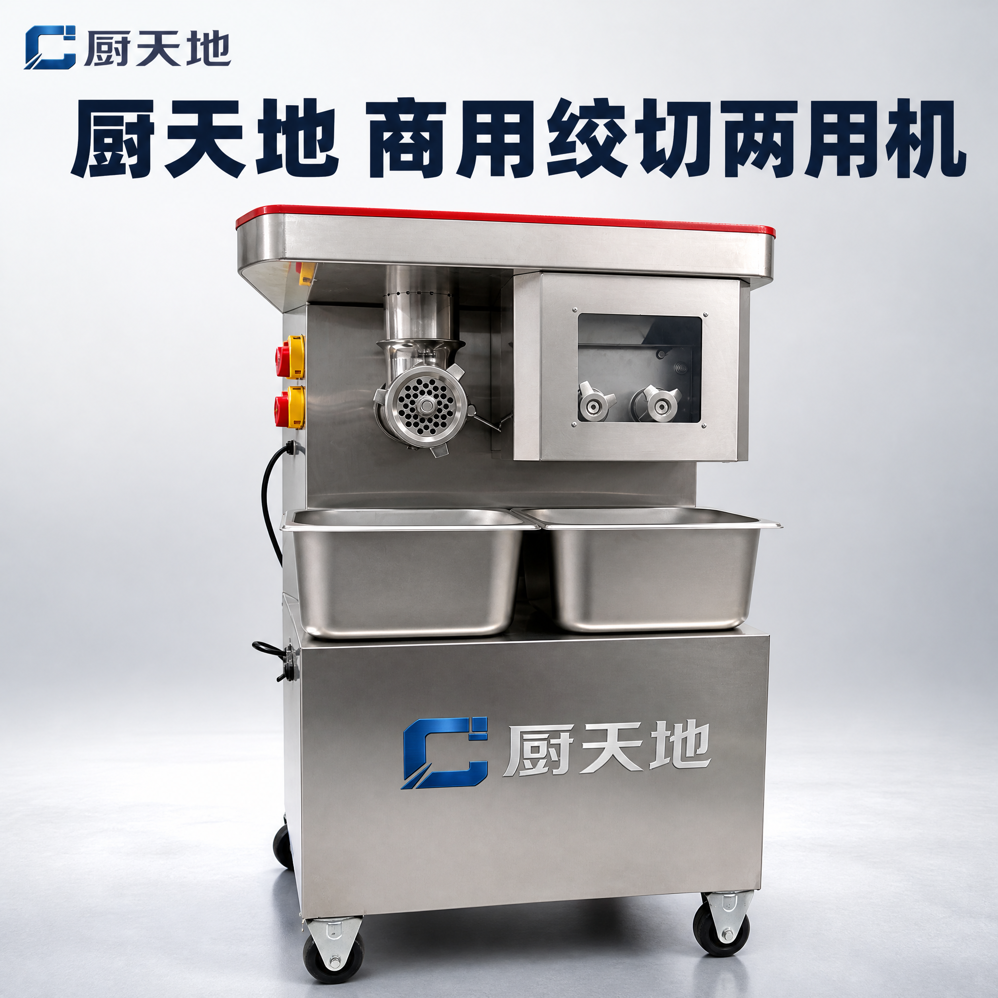 [主图-1] 商品名称：厨天地 商用绞切两用机。本张唯一任务：… - 图片创意预览