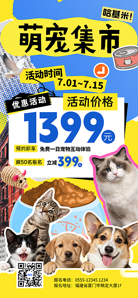 活动海报多活动促销宠物猫狗促销宣传拼贴风手机全屏竖版海报