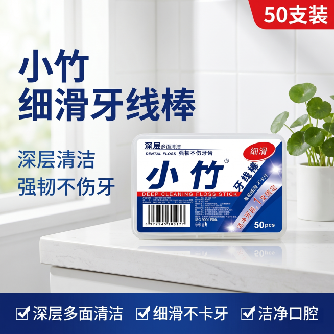 [主图 1] 小竹牙线棒产品首图，突出洁净实用感。
[氛围风格] 清新干净的日常个护风格，性价比氛围，直白醒目。
[画质] 商业摄影质感，光线柔和通透，产品清晰真实，画面干净高级。
[元素] 小竹牙线预览效果