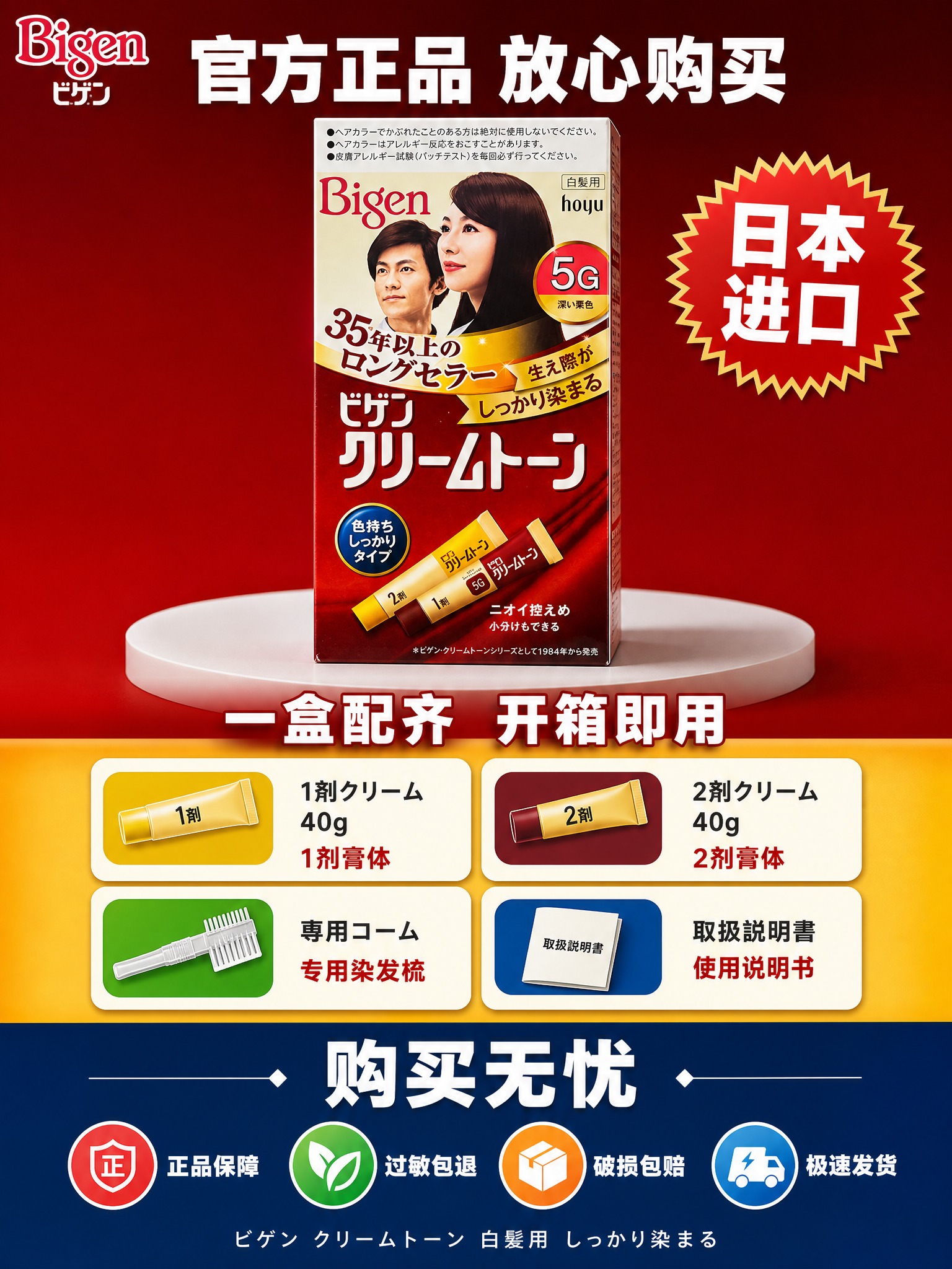 [主图-5 3:4] Bigen美源可瑞慕染发膏 服务承诺+规… - 图片创意预览