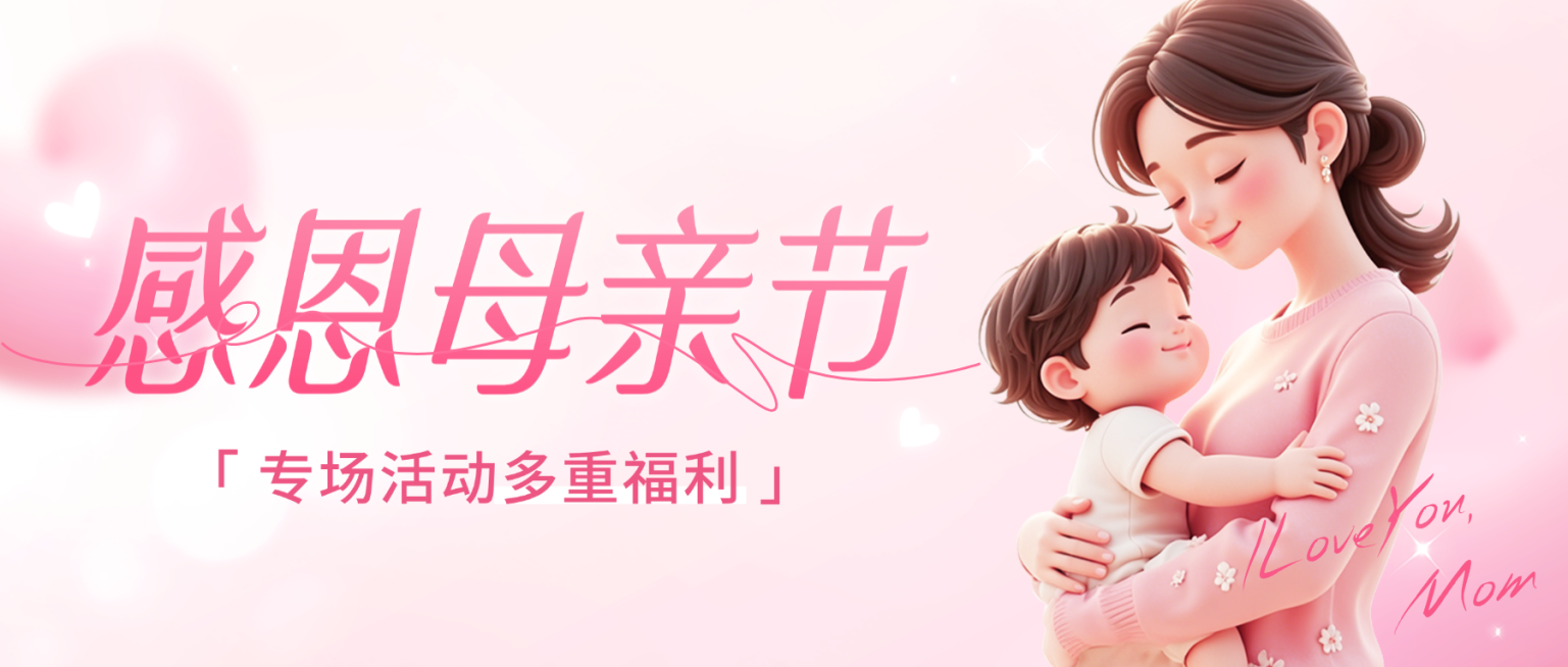 温馨母亲节节日活动营销公众号首图预览效果