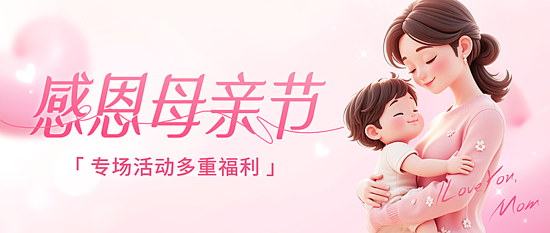 温馨母亲节节日活动营销公众号首图