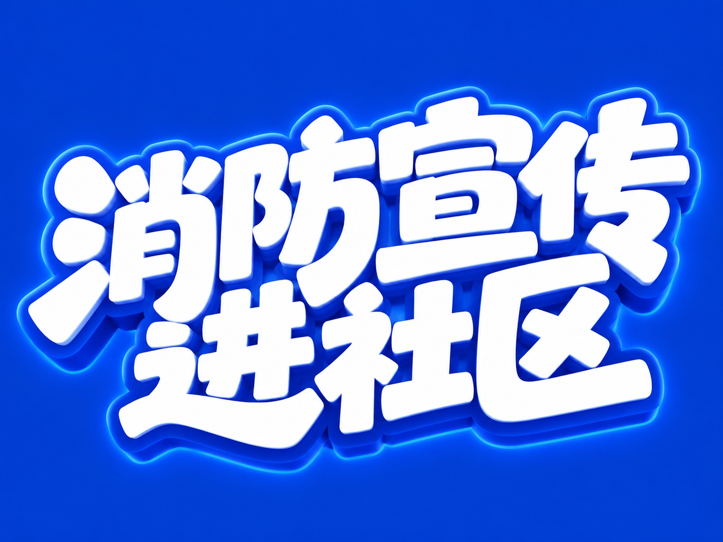 白色字体，蓝色背景，干净的背景，创意黑体字体设计七个字"消防宣… - 图片创意预览