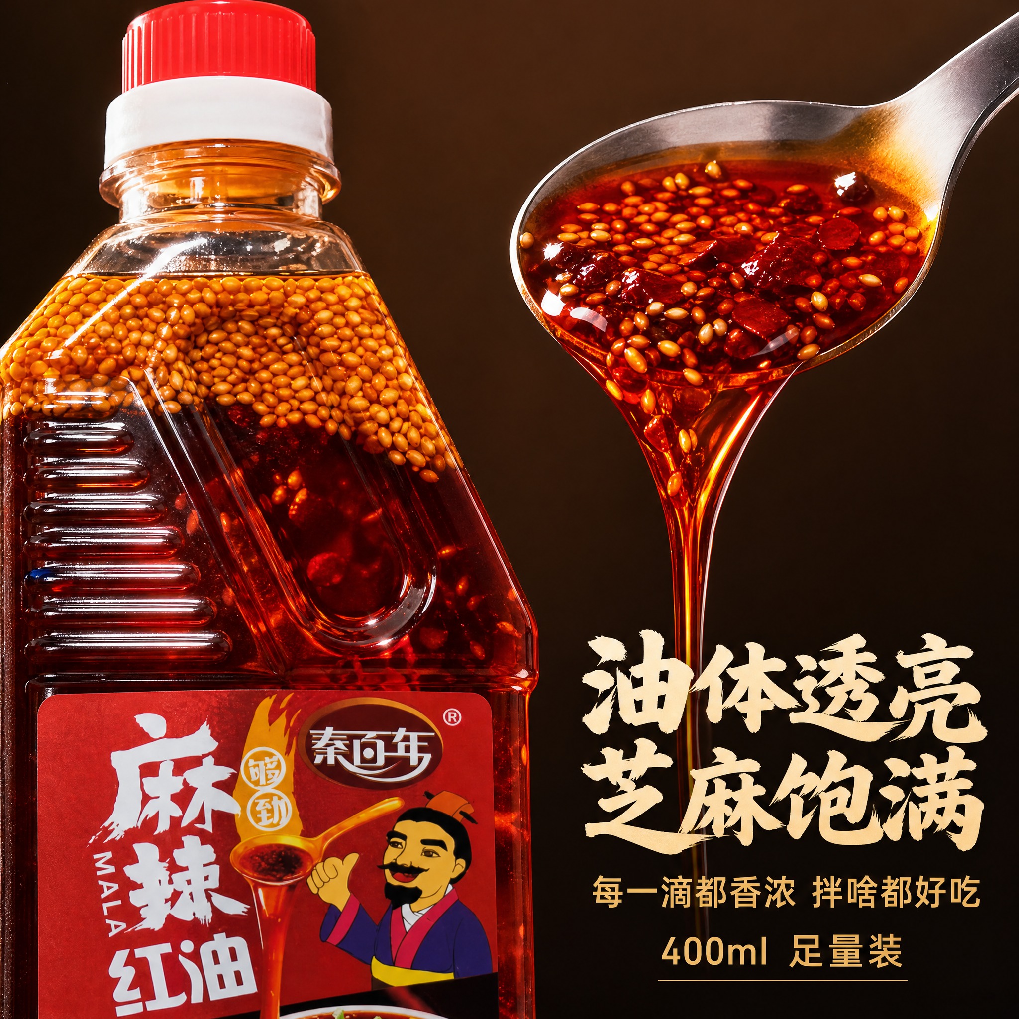 [主图-3] 秦百年麻辣红油400ml 细节微距 油体质感主题… - 图片创意预览