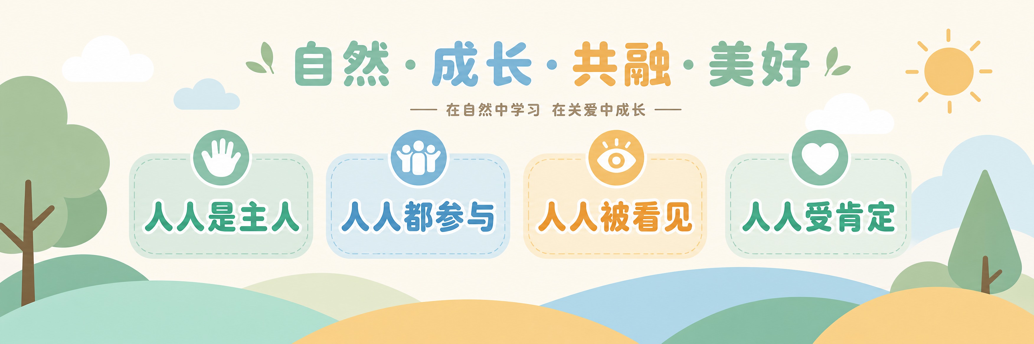 幼儿园自然主题文化墙设计，超宽横版长幅画面，简洁大气的现代童趣… - 图片创意预览