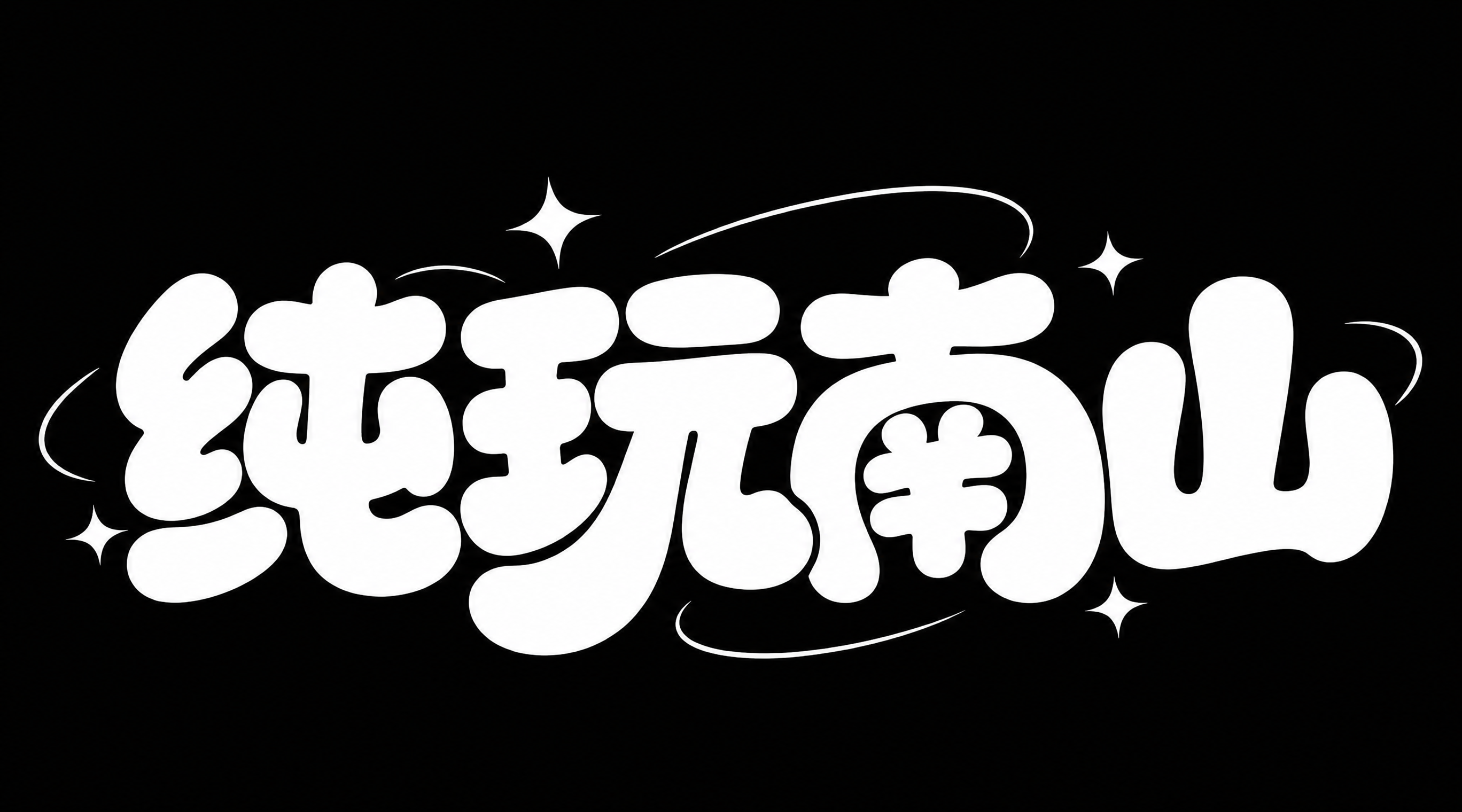 白色字体，纯黑色背景，干净的背景，创意圆体字体设计四个字"纯玩… - 图片创意预览