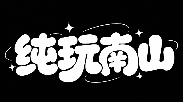 白色字体，纯黑色背景，干净的背景，创意圆体字体设计四个字"纯玩南山"，所有文字单行横向排列，将字体进行大幅度抽象变形。笔画极度加粗饱满呈现圆润块面感，所有笔画末端和转角均做圆润圆角处理，字与字之间紧密排列笔画互相呼应形成整体，文字周围点缀四角星形闪光和细长弧线装饰元素，整体风格活泼俏皮圆润可爱充满设计感。画面中只能出现这四个字："纯"、"玩"、"南"、"山"，不得出现参考图中的原文字，不得增加、遗漏或替换任何一个字。文字整体必须完整呈现在画面内不可被裁切，四周留有安全边距。