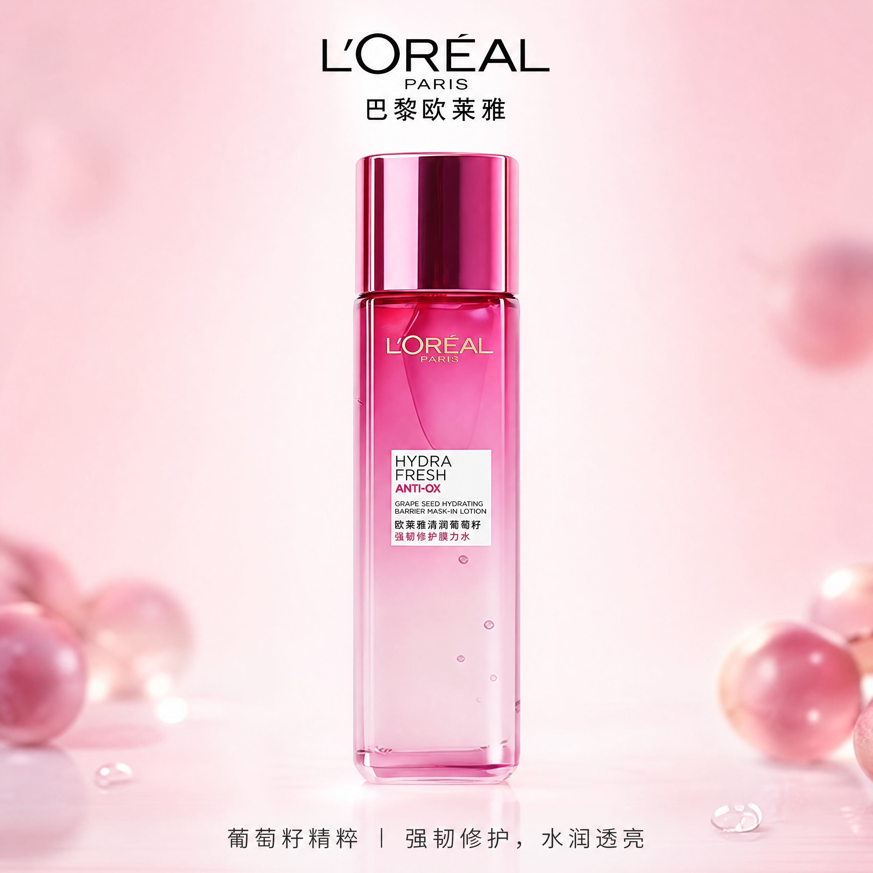 美妆商业静物摄影，欧莱雅葡萄籽膜力水瓶子居中摆放，通透渐变粉瓶… - 图片创意预览