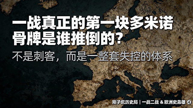 【封面图】
📌 封面主标题（大字）
一战真正的第一块
多米诺骨牌是谁推倒的？

📌 副标题（小字）
不是刺客，而是一整套失控的体系

📌 角标（固定）
刚子侃历史局｜一战二战 & 欧洲史枭雄 ④