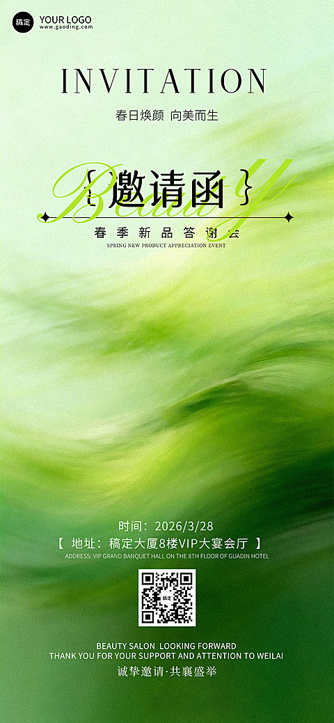 绿色春日美业清新绿意邀请函