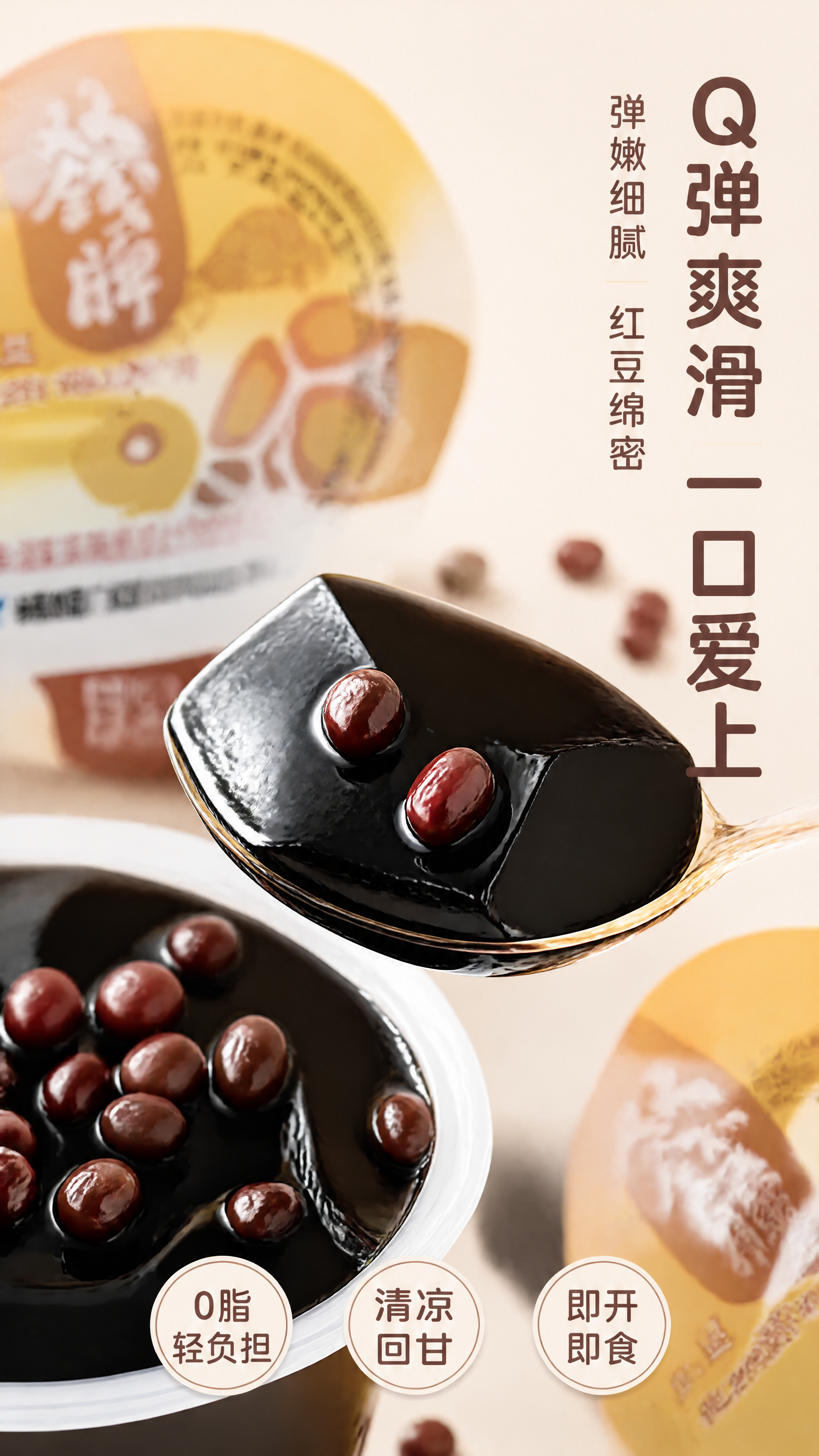 [第4张] 详情页口感质地特写-双钱牌红豆啫喱杯龟苓膏微距展示… - 图片创意预览