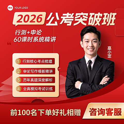 教育培训人才招录公考课程营销商品主图