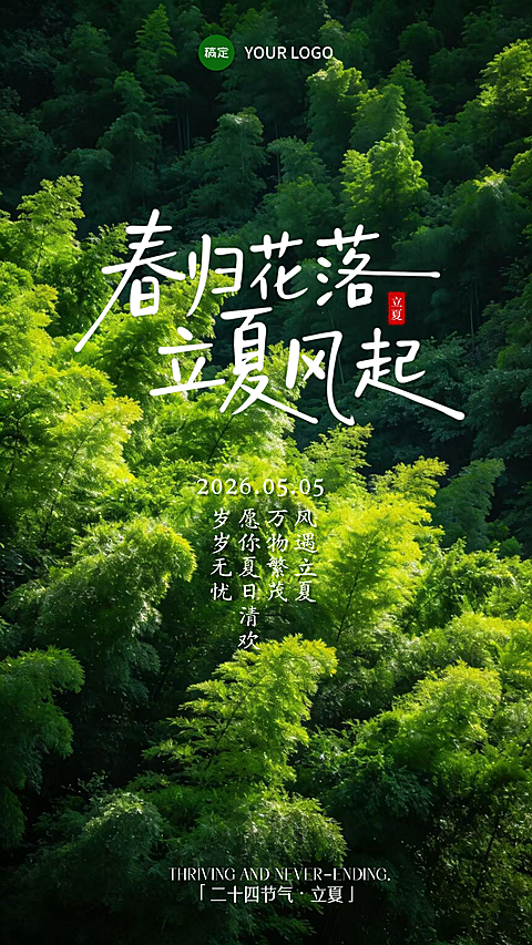 立夏清新水彩风插画竖版海报