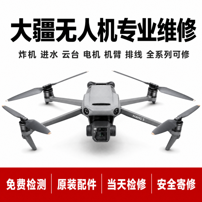 [单张主图] 大疆无人机专业维修，简约醒目爆款主图，采用红白色经典对比配色，保持1:1比例适配淘宝天猫。
构图：顶部大标题，中间无人机，底部红色通栏服务信息，稳定三段式，留白充足简约大气。
主体：大疆预览效果