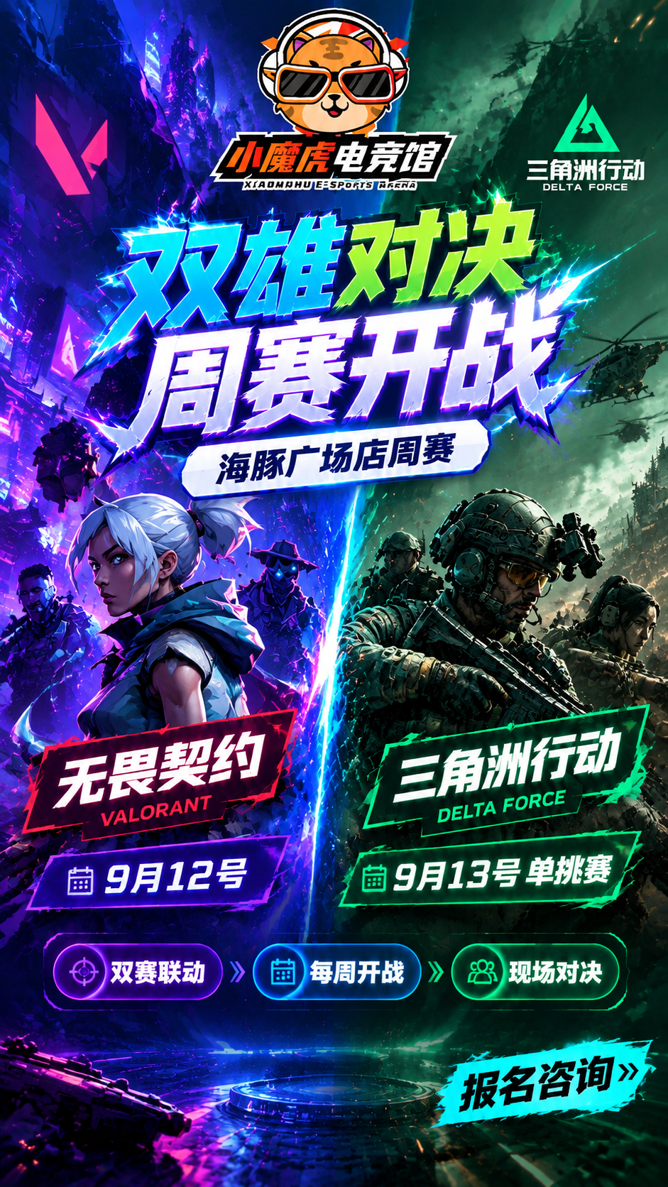 小魔虎电竞馆双游戏联动周赛海报，左右分屏对决风格，赛博朋克电竞… - 图片创意预览