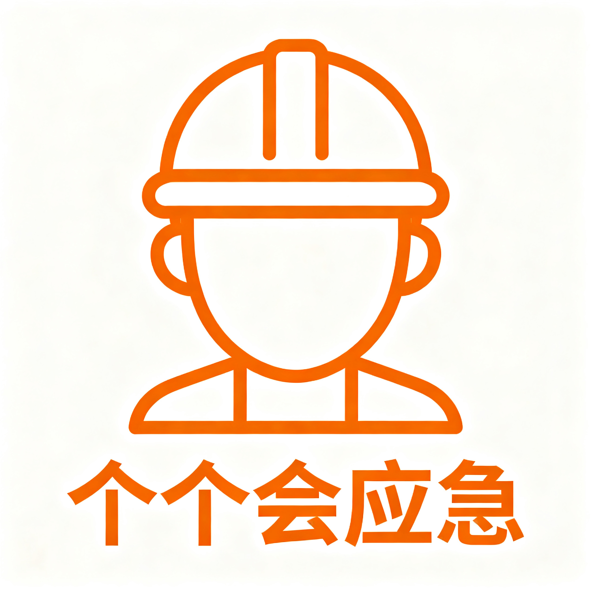 简约线条风格安全生产图标，主题为个个会应急，简约设计，橙色线条… - 图片创意预览