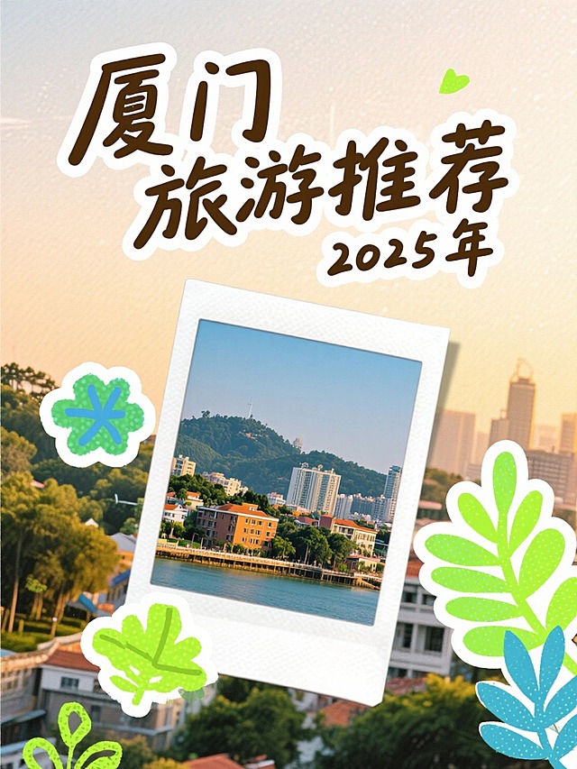 半调风格，海报设计，大标题“厦门 旅游推荐”，手写质感的字体，字体夸张且醒目，海报最底部小字写着“2025年”，手写质感字体，背景为拍立得厦门风景照片，纸张撕拉的质感，有荧光色植物贴图装饰点缀